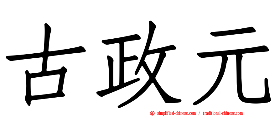 古政元