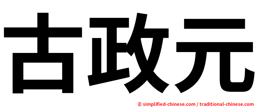 古政元
