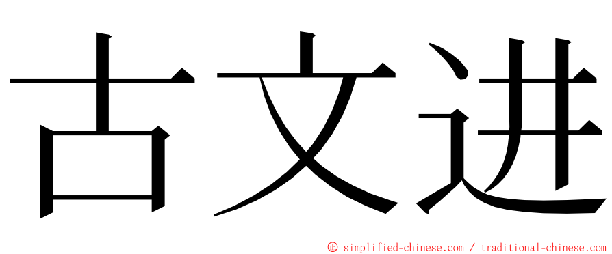 古文进 ming font