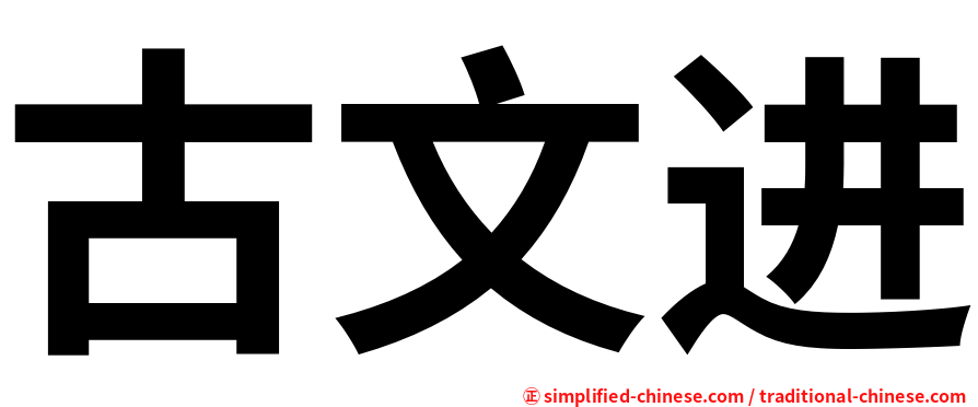 古文进