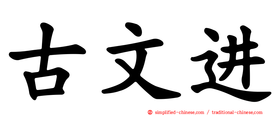 古文进