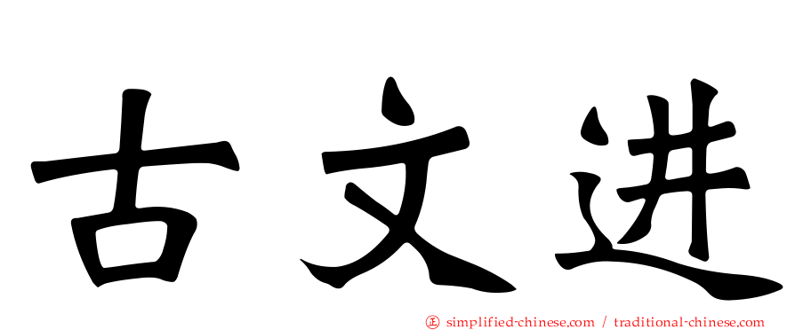 古文进