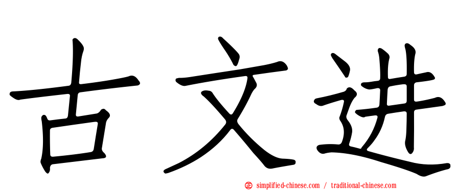 古文进