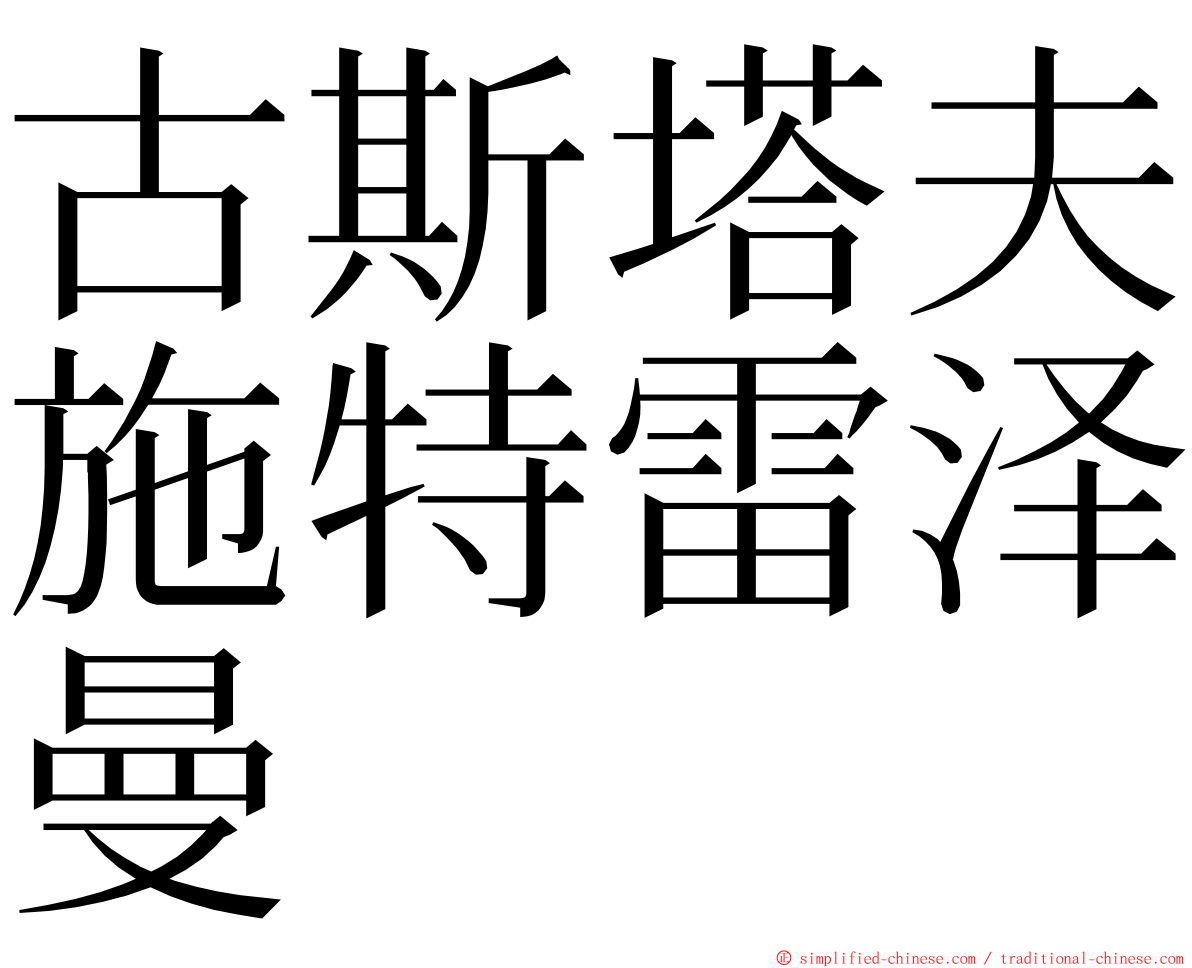 古斯塔夫施特雷泽曼 ming font
