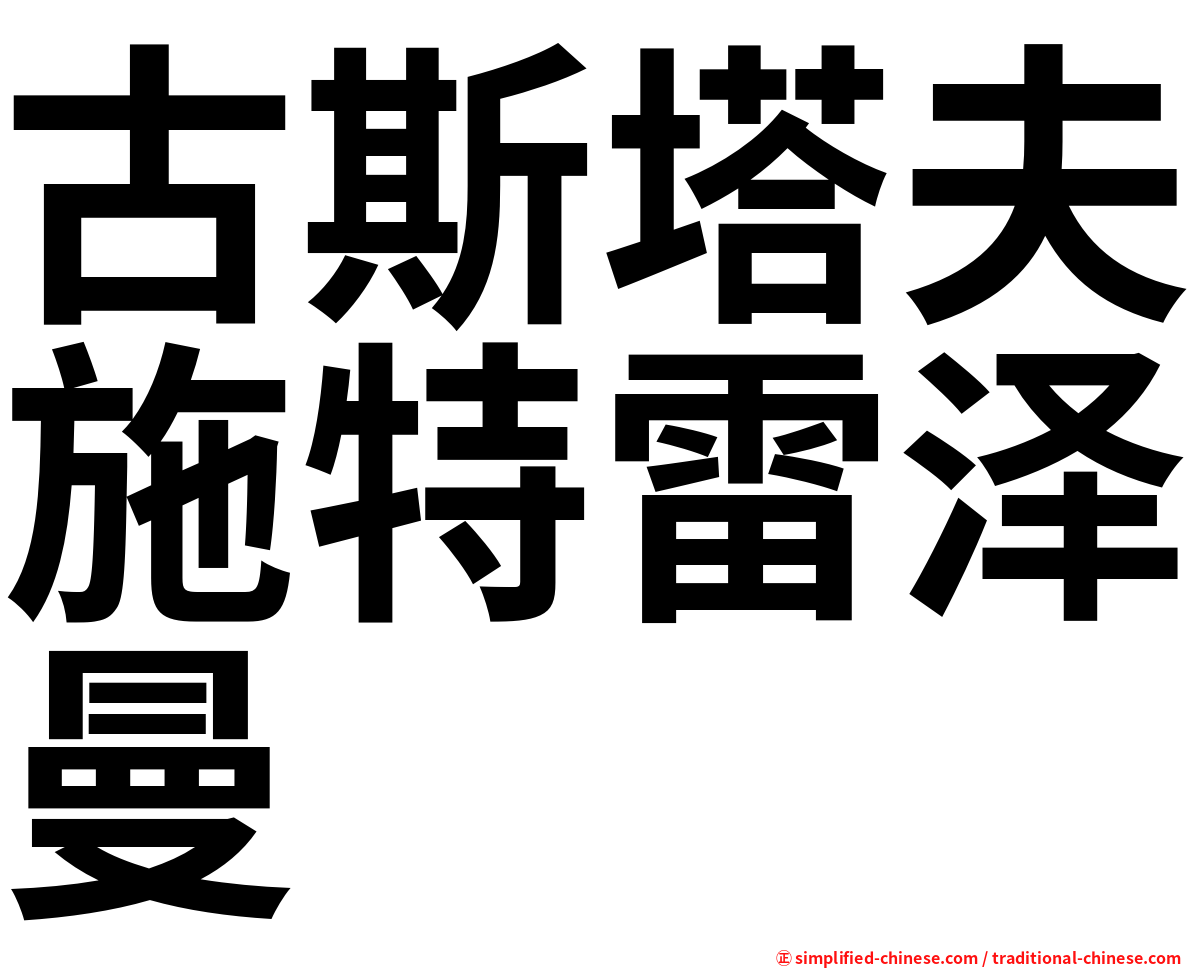 古斯塔夫施特雷泽曼