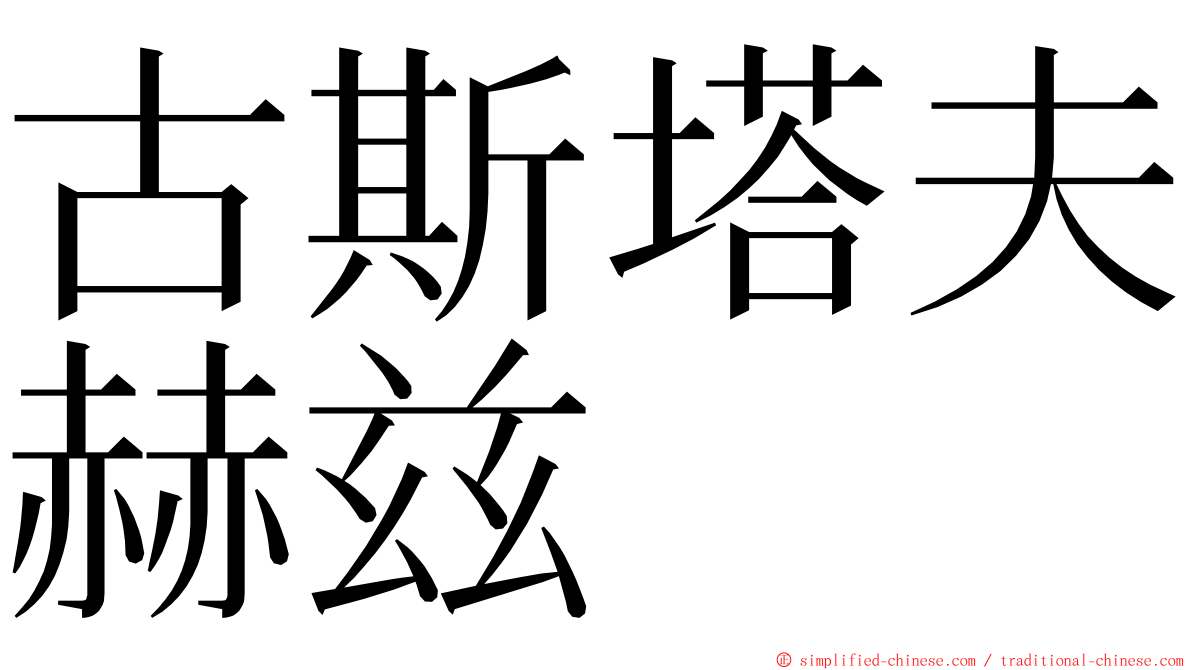 古斯塔夫赫兹 ming font