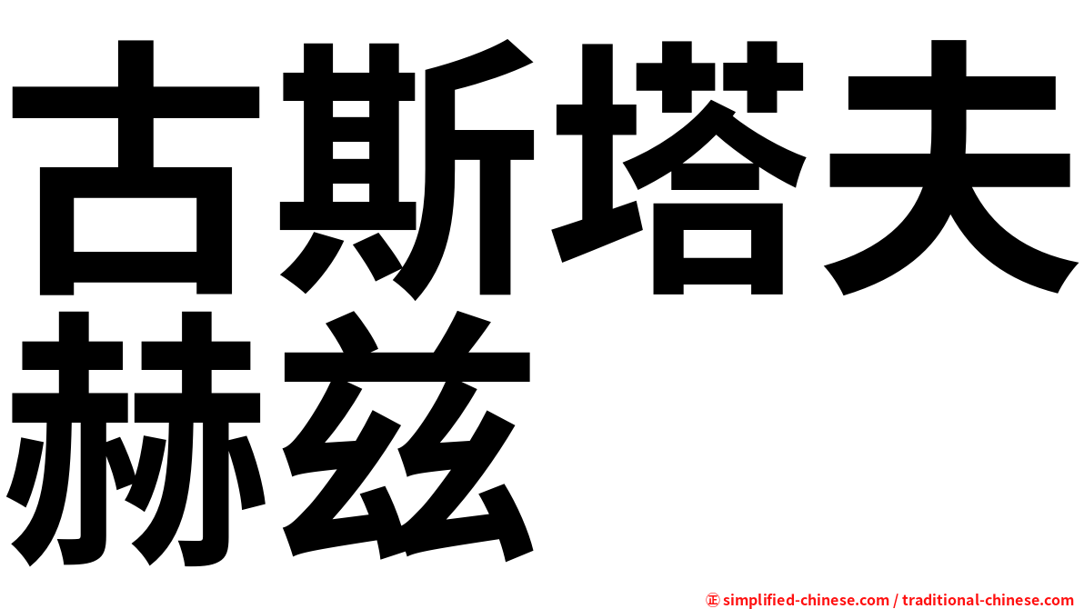 古斯塔夫赫兹
