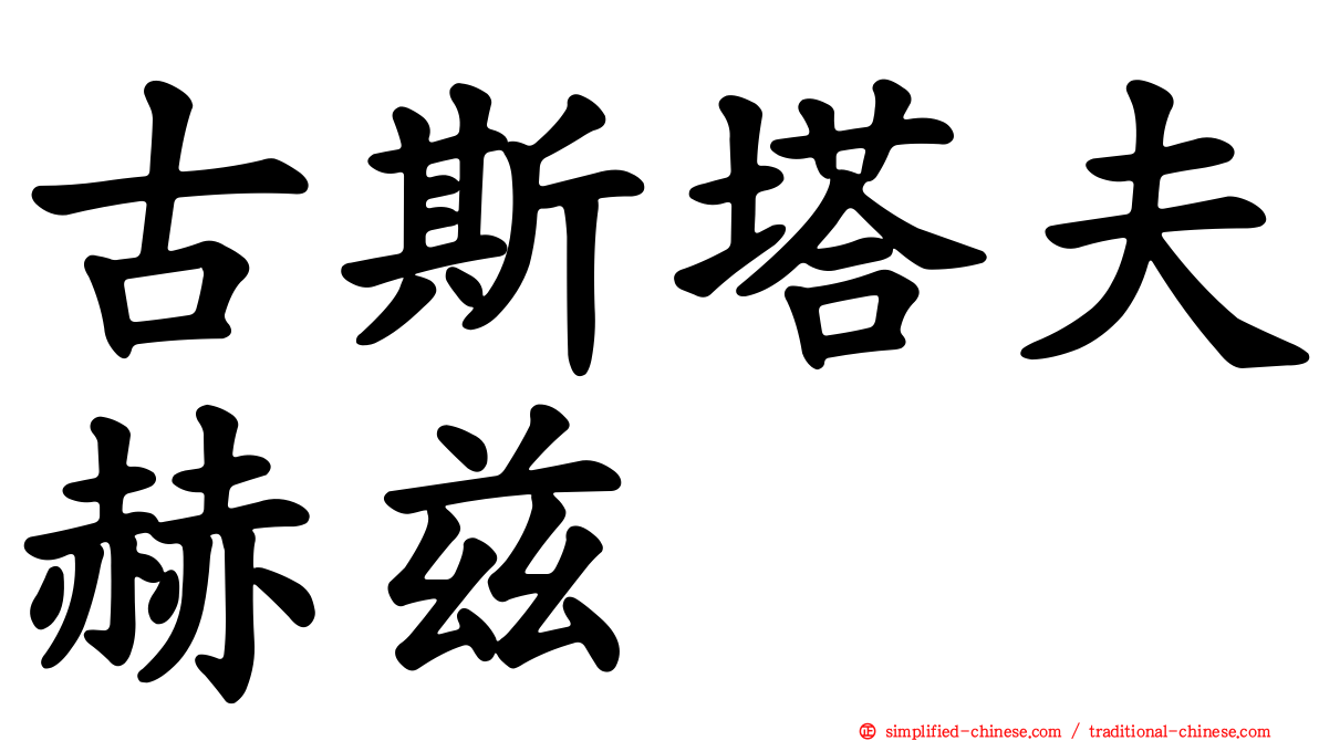 古斯塔夫赫兹