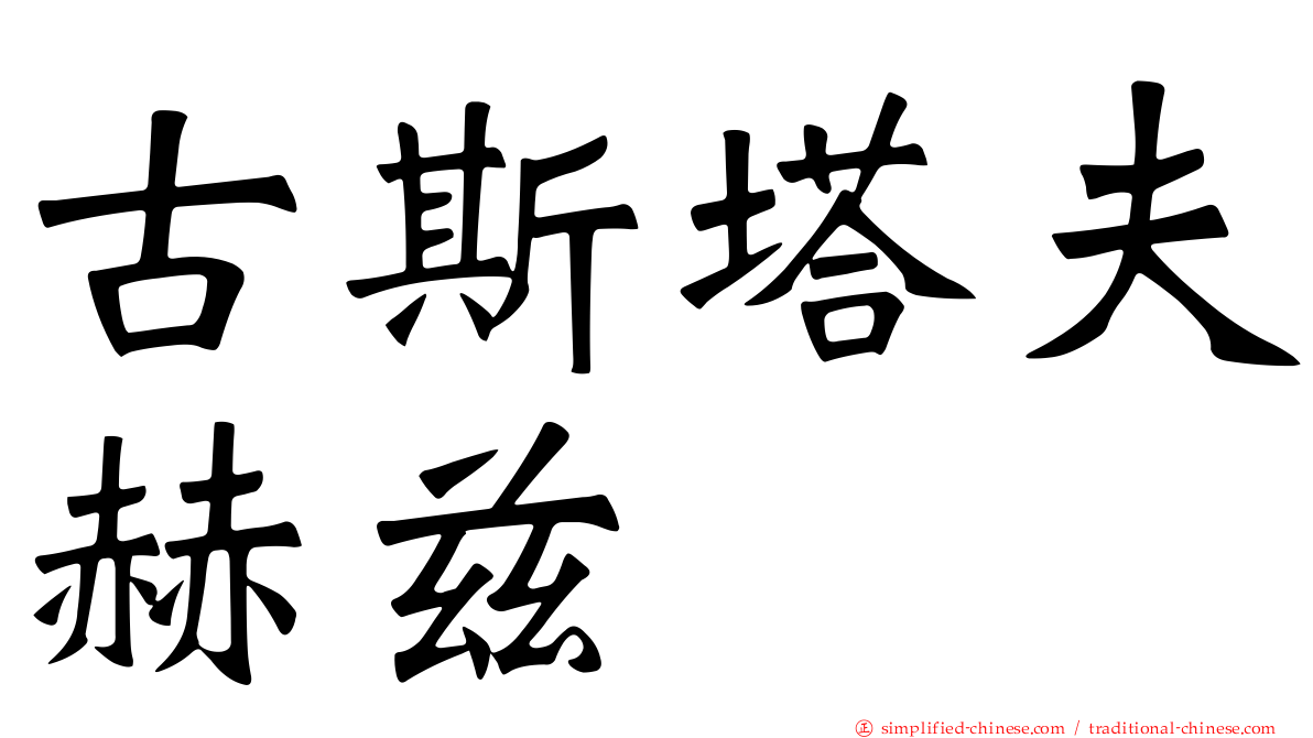 古斯塔夫赫兹