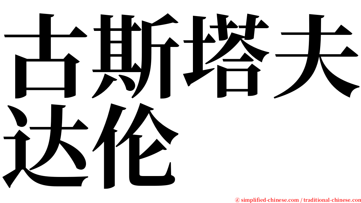 古斯塔夫达伦 serif font