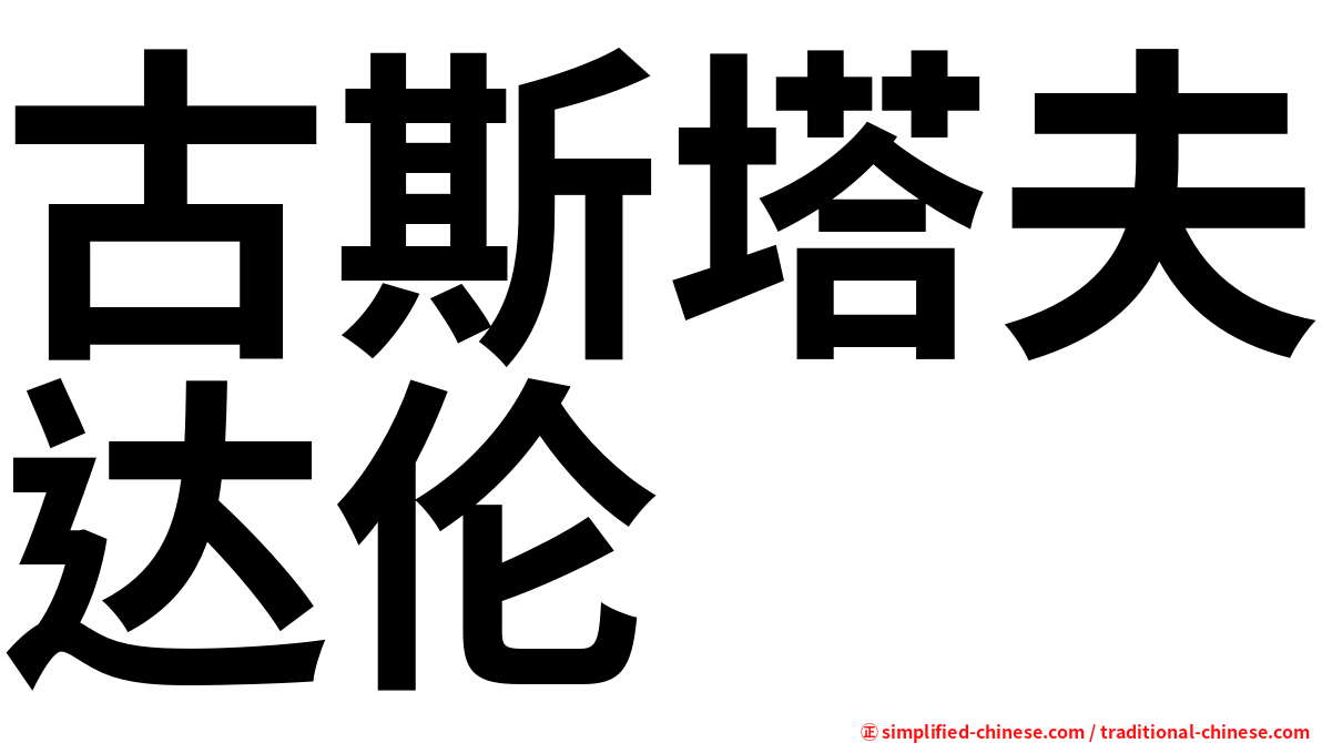 古斯塔夫达伦