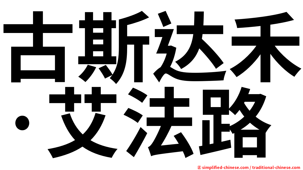 古斯达禾·艾法路