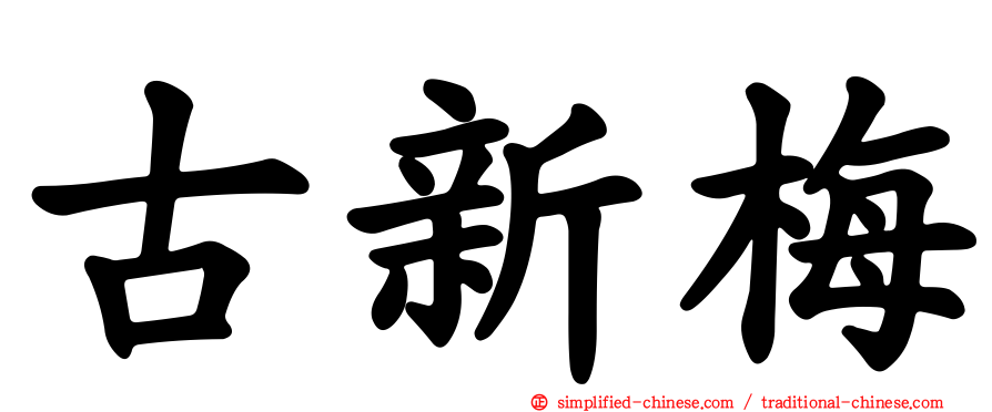 古新梅
