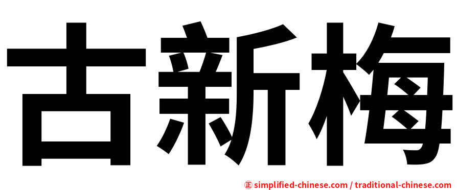 古新梅