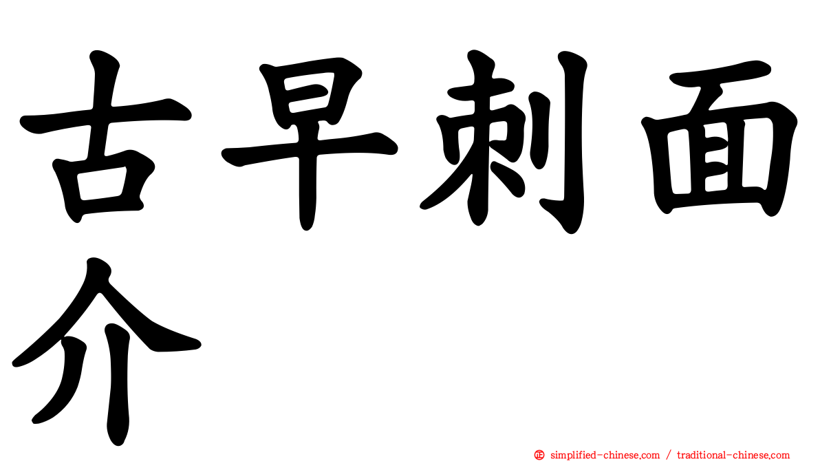 古早刺面介