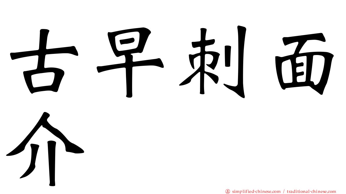 古早刺面介