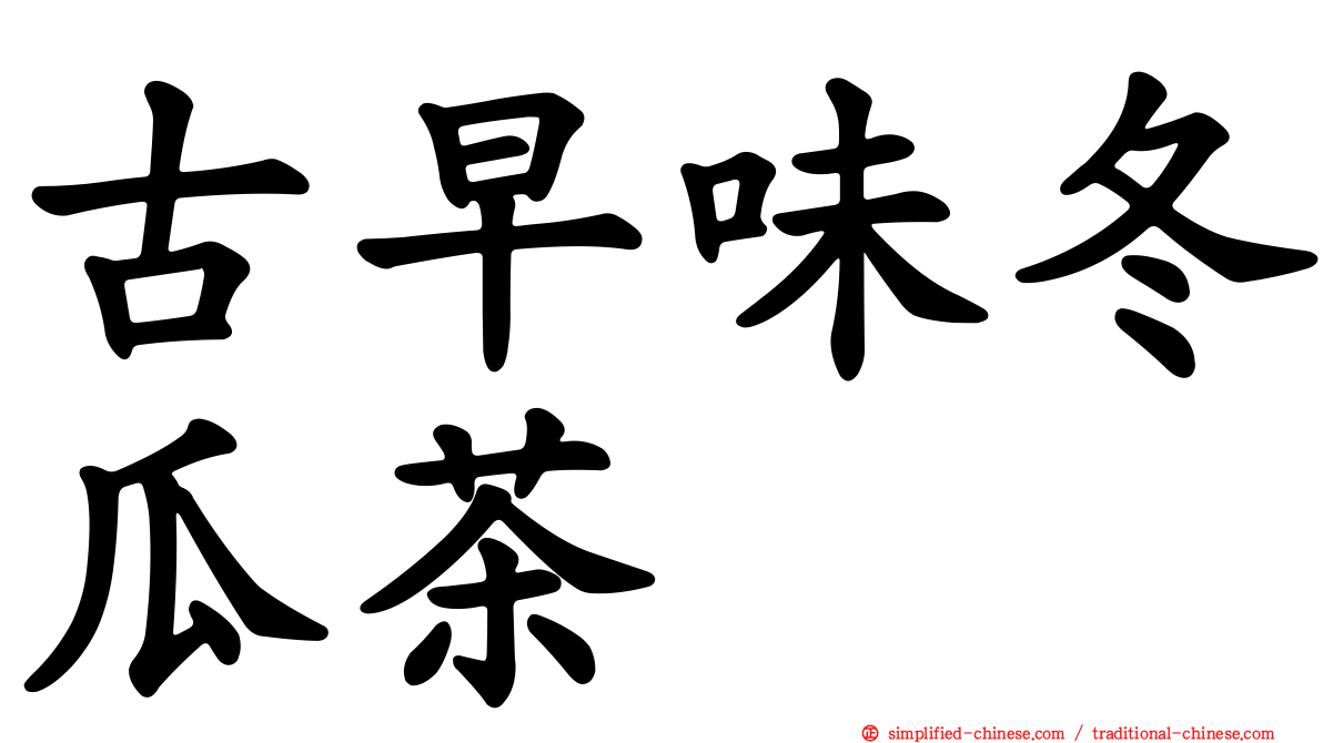 古早味冬瓜茶