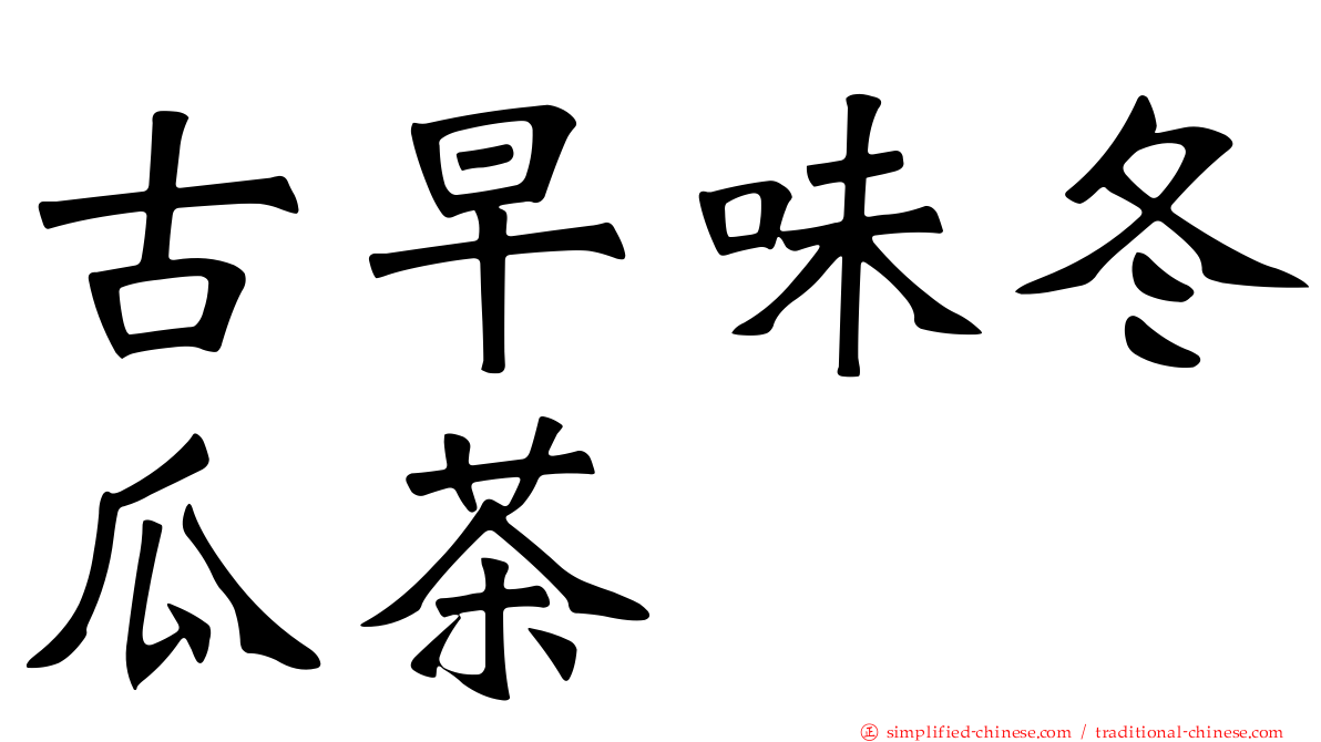 古早味冬瓜茶