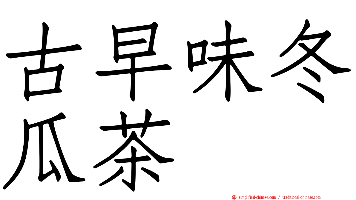 古早味冬瓜茶