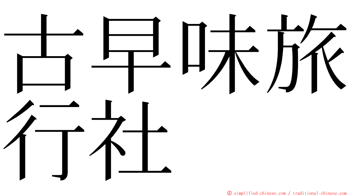 古早味旅行社 ming font