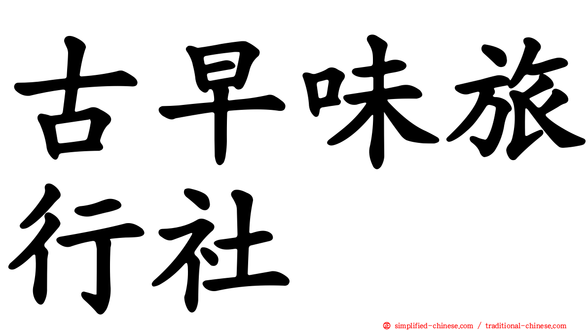 古早味旅行社