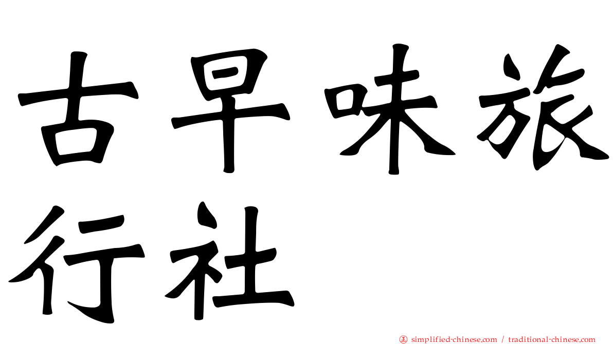 古早味旅行社