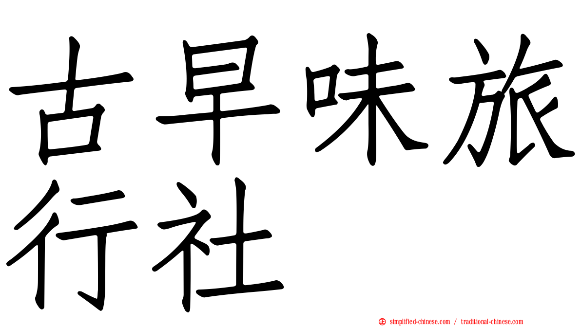 古早味旅行社
