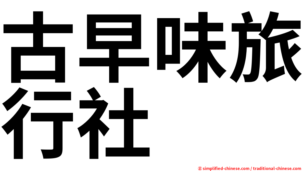 古早味旅行社