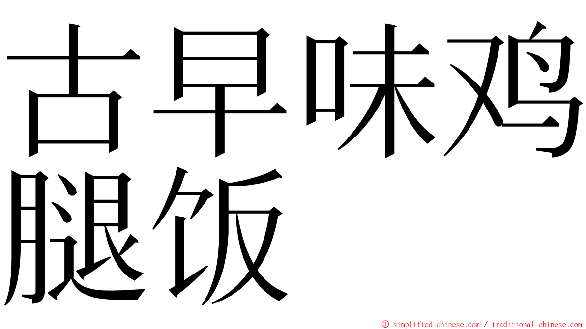 古早味鸡腿饭 ming font