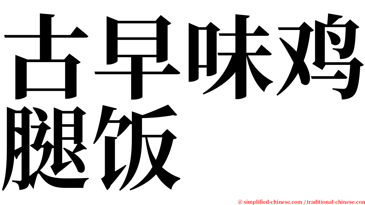 古早味鸡腿饭 serif font
