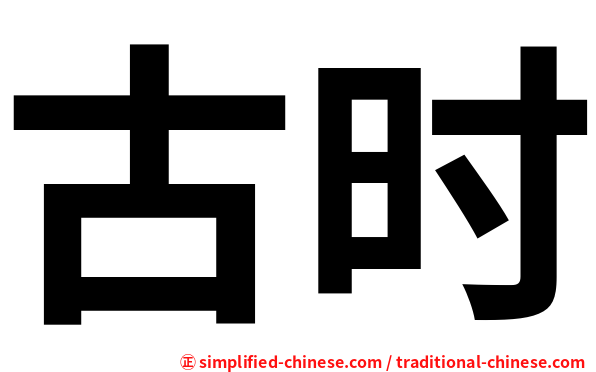 古时