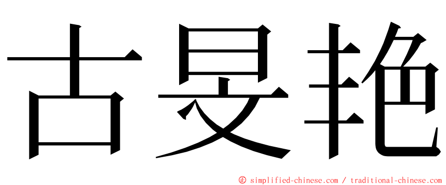 古旻艳 ming font