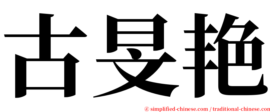 古旻艳 serif font