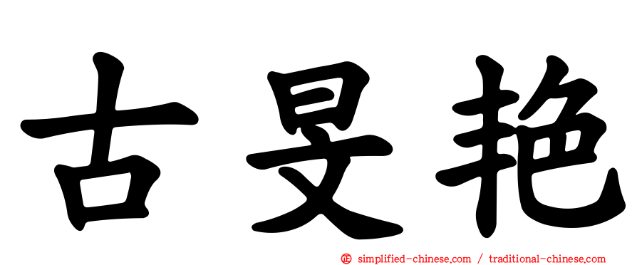 古旻艳
