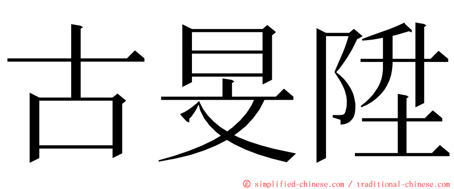 古旻陞 ming font