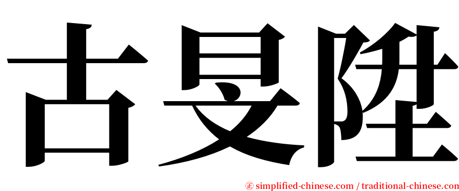 古旻陞 serif font