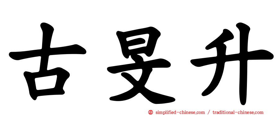 古旻陞