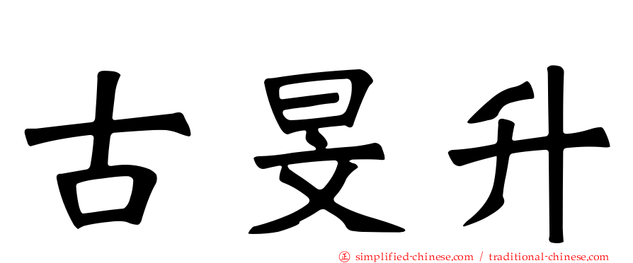 古旻陞