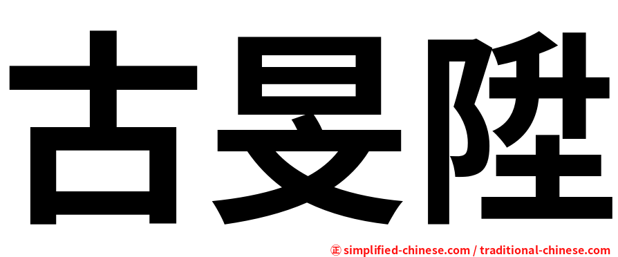 古旻陞