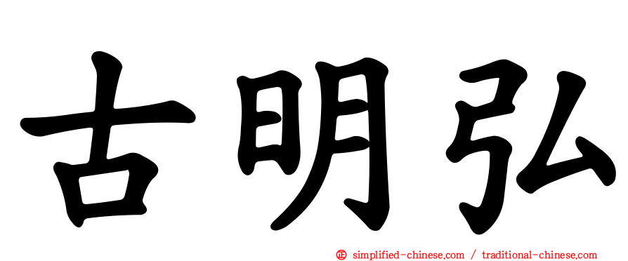 古明弘