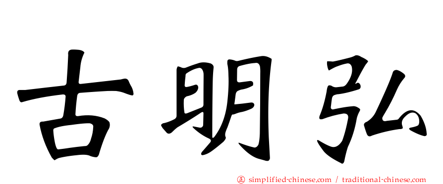 古明弘