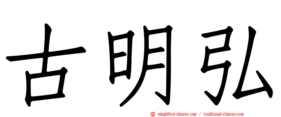 古明弘