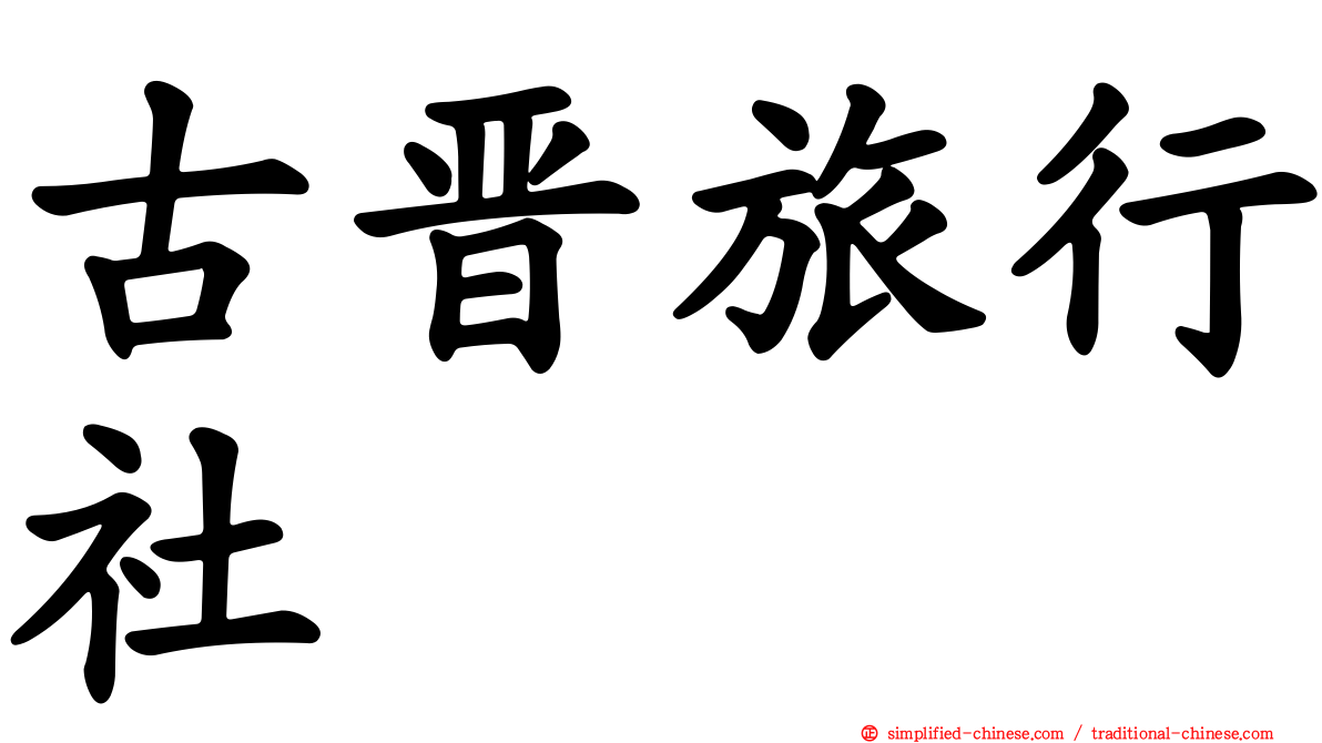 古晋旅行社