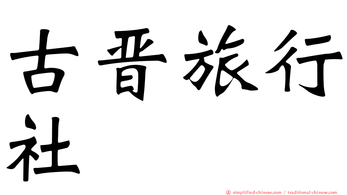 古晋旅行社