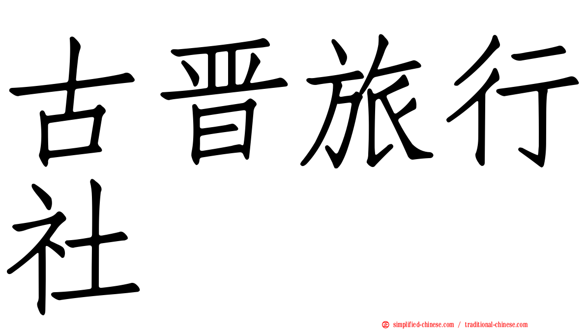古晋旅行社
