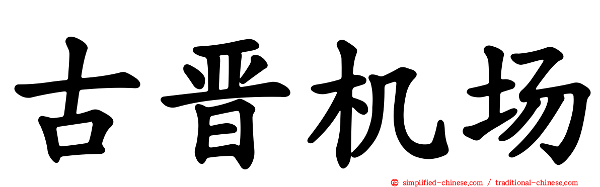 古晋机场