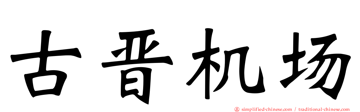 古晋机场