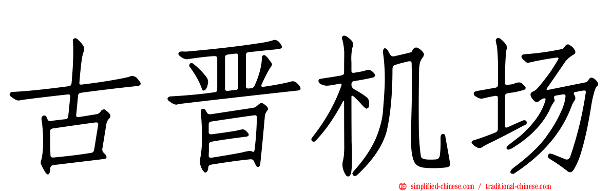 古晋机场