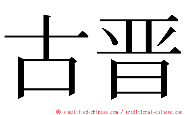 古晋 ming font