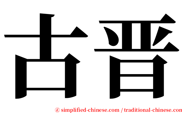 古晋 serif font